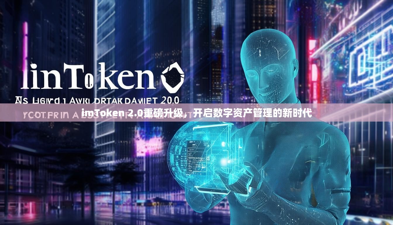 imToken 2.0重磅升级，开启数字资产管理的新时代