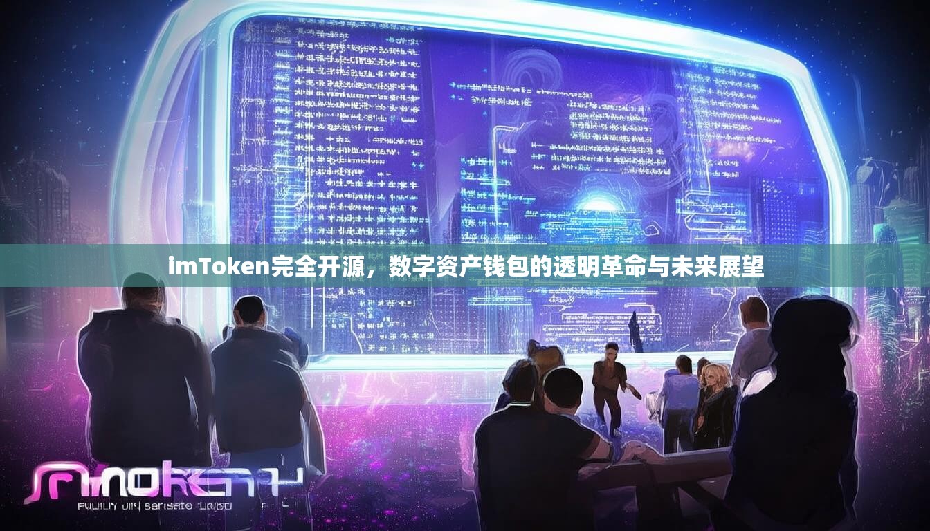 imToken完全开源，数字资产钱包的透明革命与未来展望