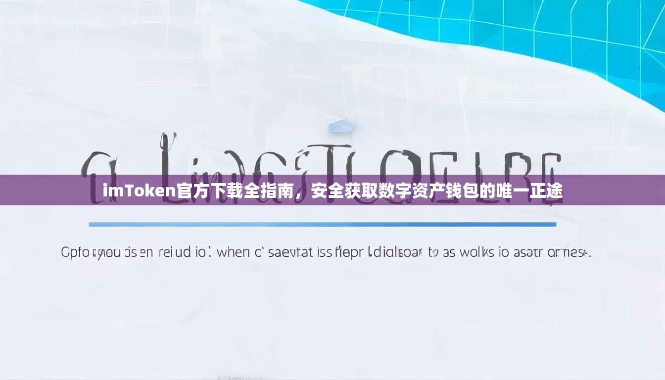 imToken官方下载全指南，安全获取数字资产钱包的唯一正途