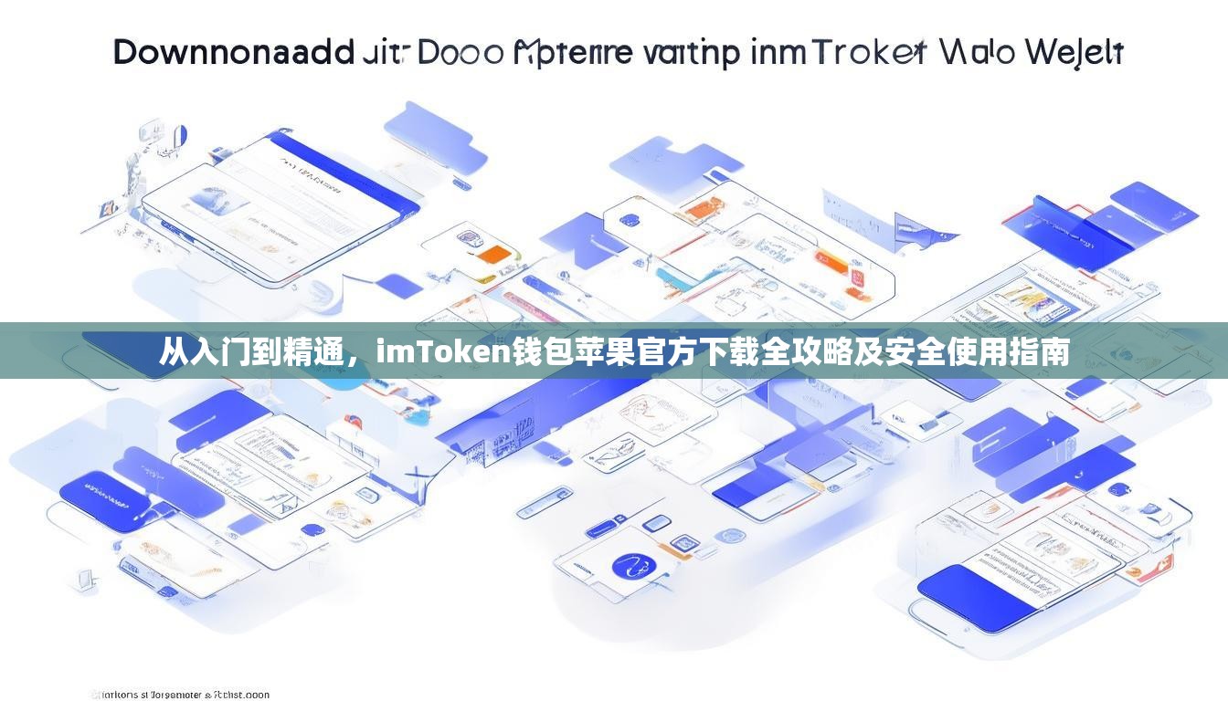 从入门到精通，imToken钱包苹果官方下载全攻略及安全使用指南