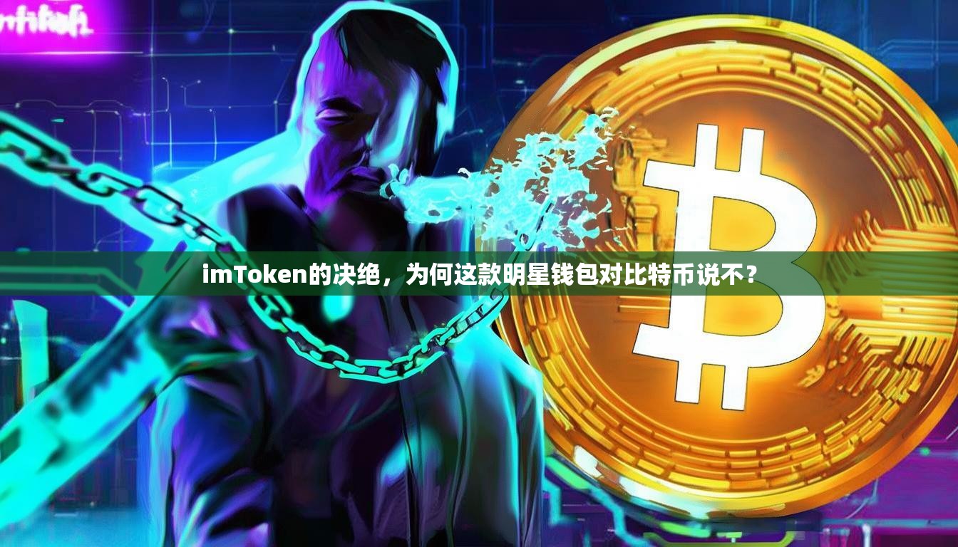 imToken的决绝，为何这款明星钱包对比特币说不？