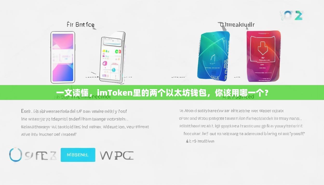 一文读懂，imToken里的两个以太坊钱包，你该用哪一个？