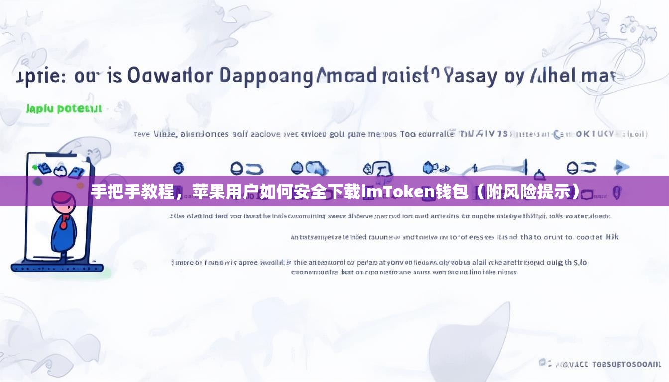手把手教程，苹果用户如何安全下载imToken钱包（附风险提示）
