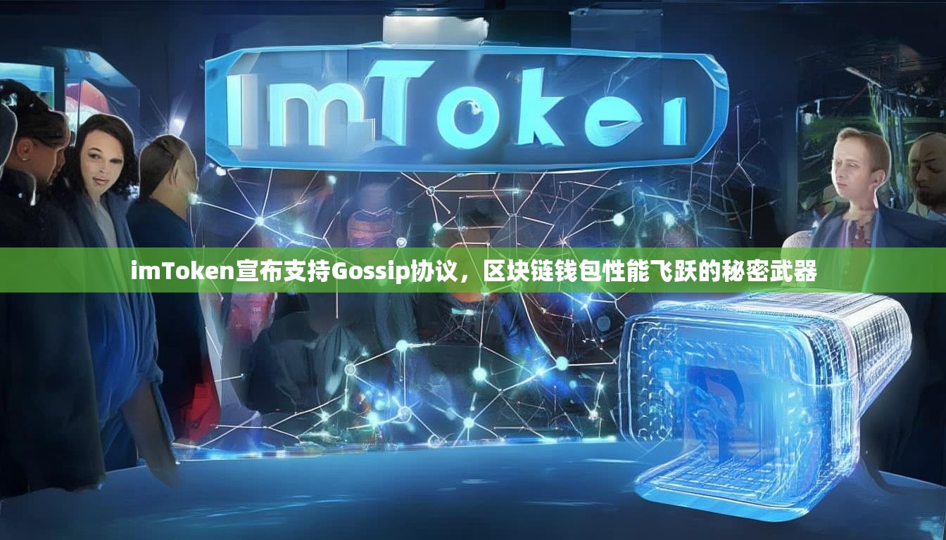 imToken宣布支持Gossip协议，区块链钱包性能飞跃的秘密武器