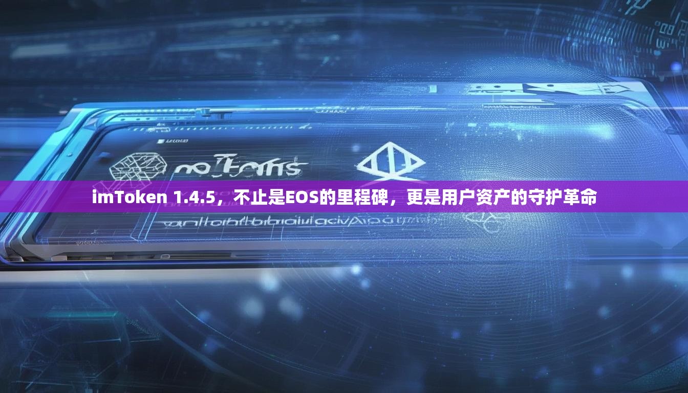 imToken 1.4.5，不止是EOS的里程碑，更是用户资产的守护革命