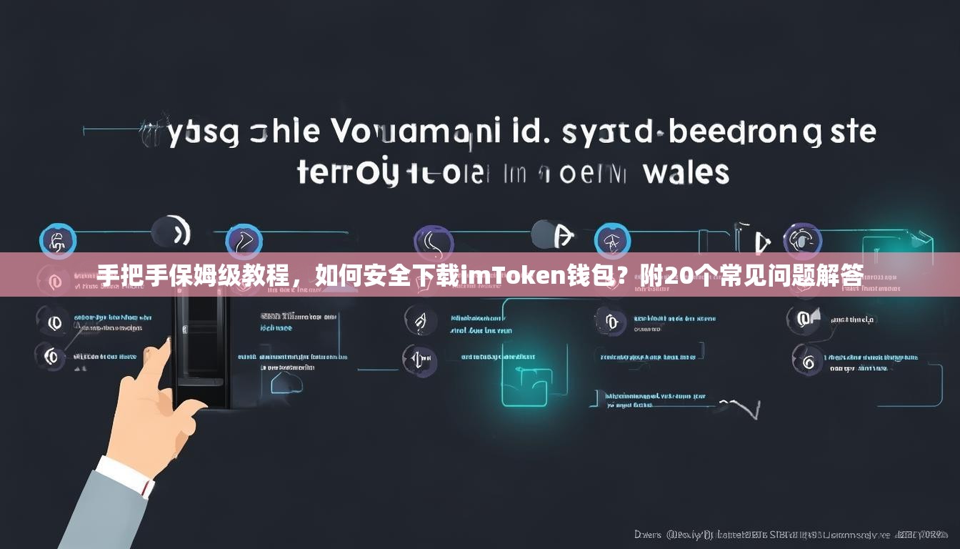 手把手保姆级教程，如何安全下载imToken钱包？附20个常见问题解答