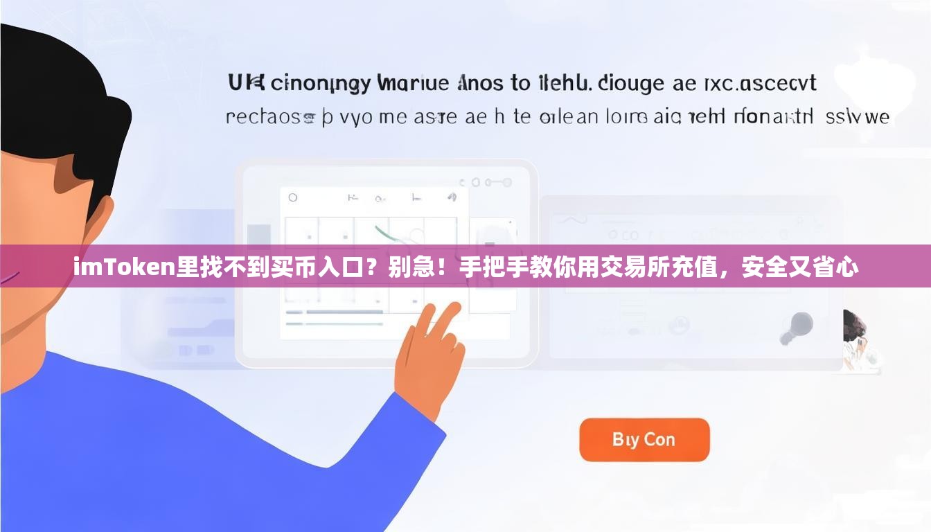 imToken里找不到买币入口？别急！手把手教你用交易所充值，安全又省心