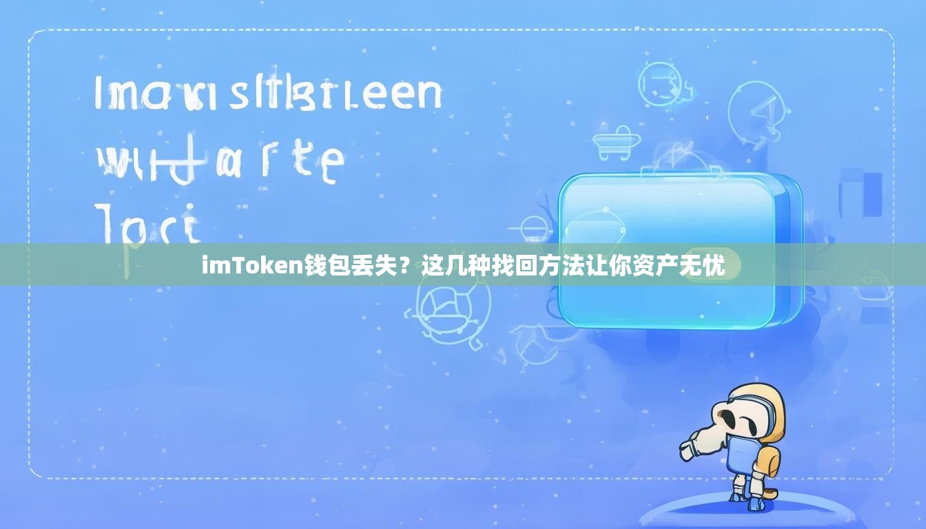 imToken钱包丢失？这几种找回方法让你资产无忧