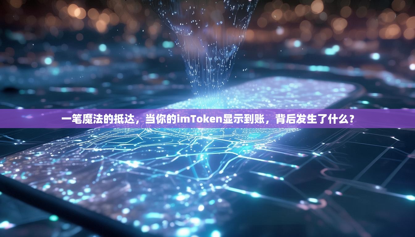 一笔魔法的抵达，当你的imToken显示到账，背后发生了什么？