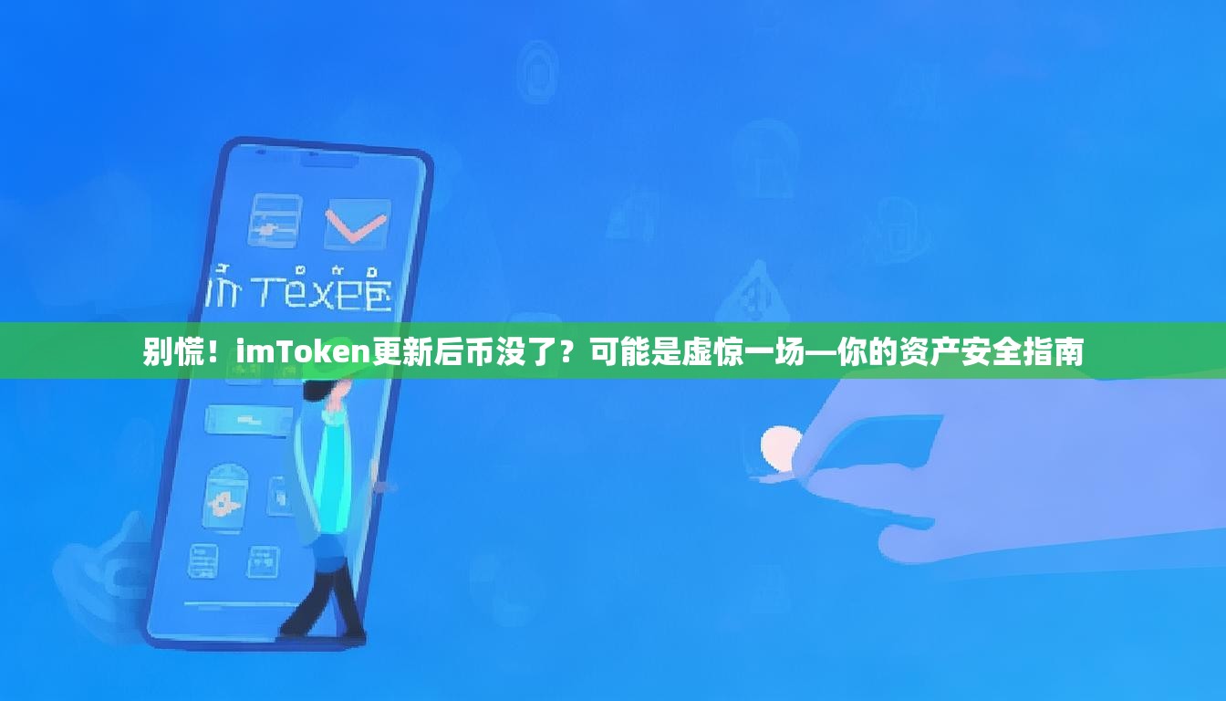 别慌！imToken更新后币没了？可能是虚惊一场—你的资产安全指南