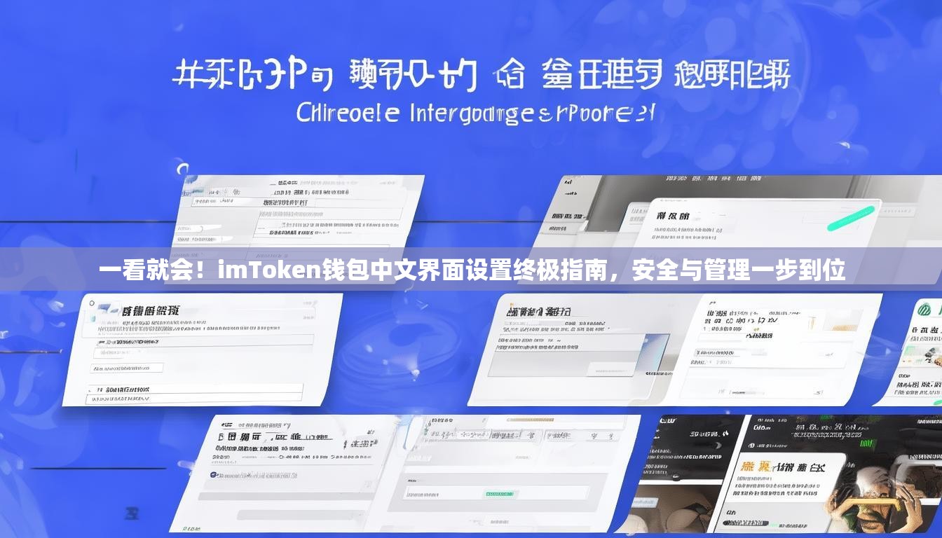 一看就会！imToken钱包中文界面设置终极指南，安全与管理一步到位