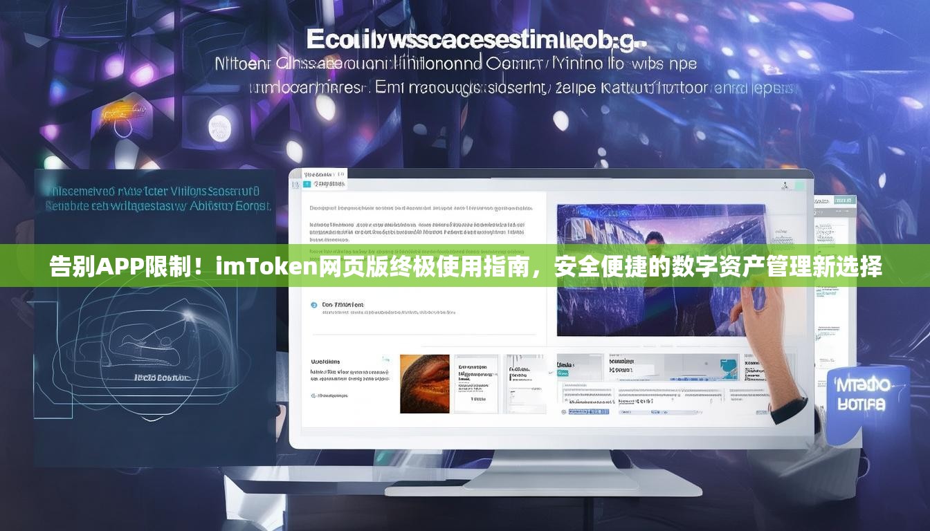 告别APP限制！imToken网页版终极使用指南，安全便捷的数字资产管理新选择