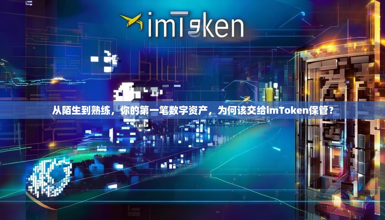 从陌生到熟练，你的第一笔数字资产，为何该交给imToken保管？