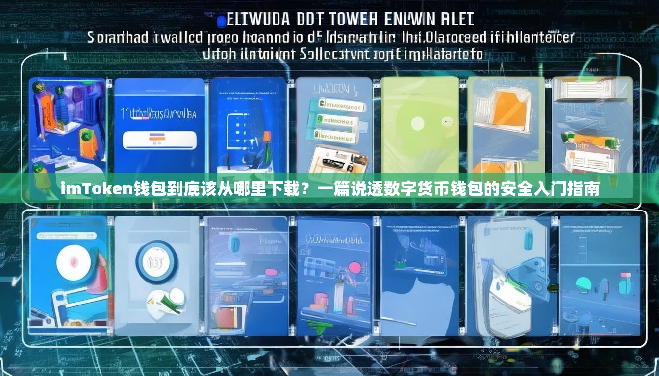 imToken钱包到底该从哪里下载？一篇说透数字货币钱包的安全入门指南