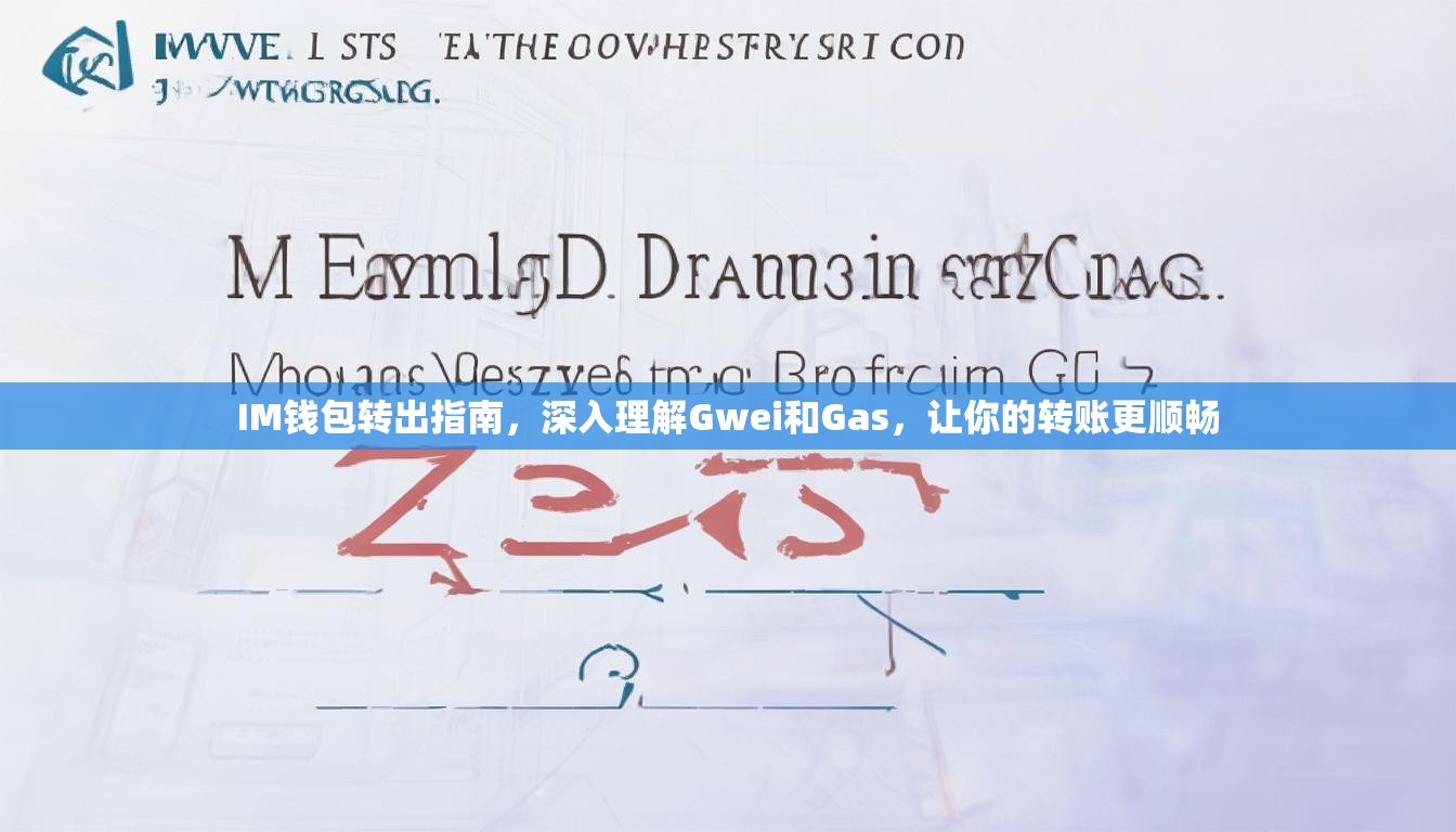 IM钱包转出指南，深入理解Gwei和Gas，让你的转账更顺畅