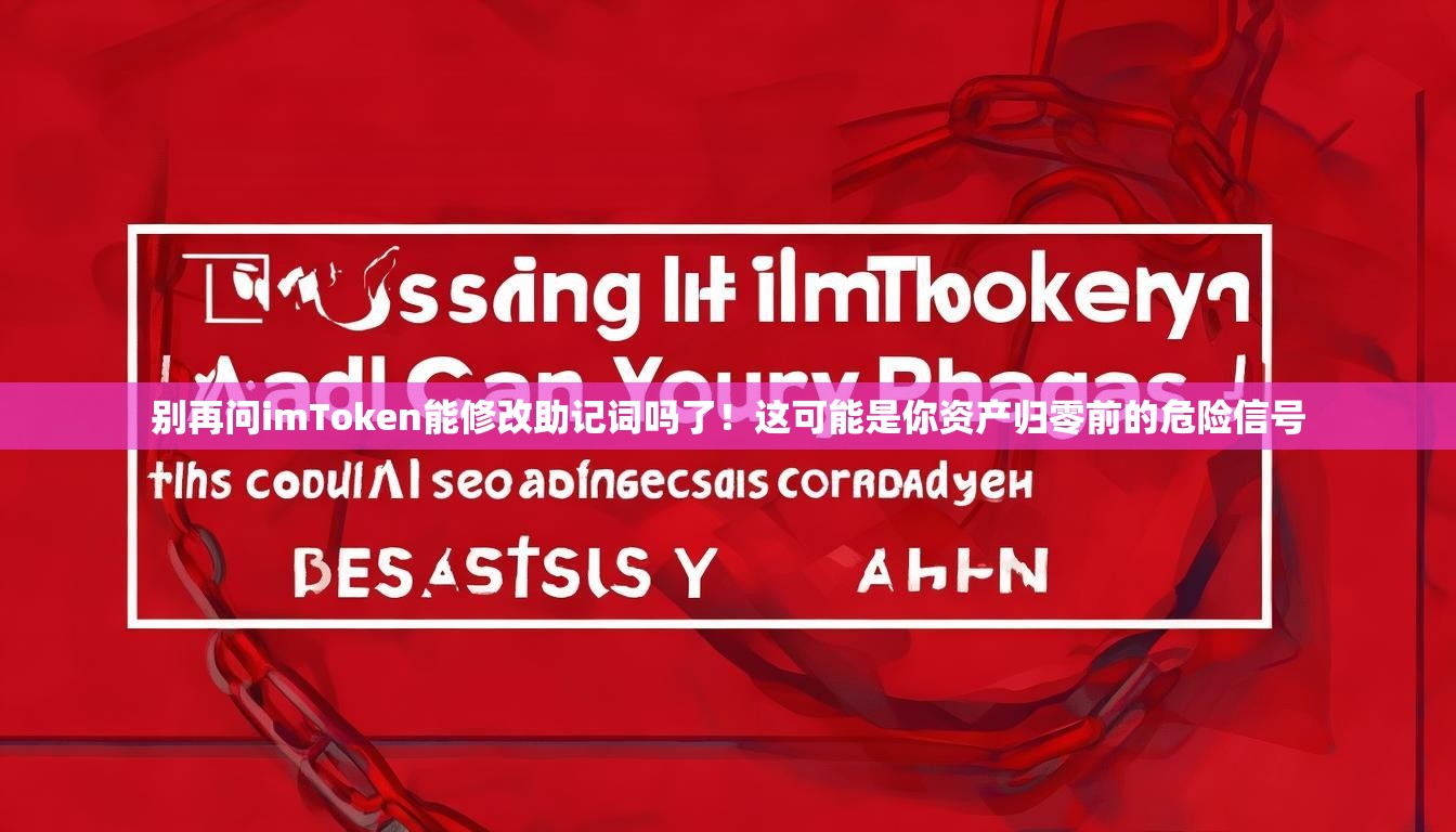 别再问imToken能修改助记词吗了！这可能是你资产归零前的危险信号