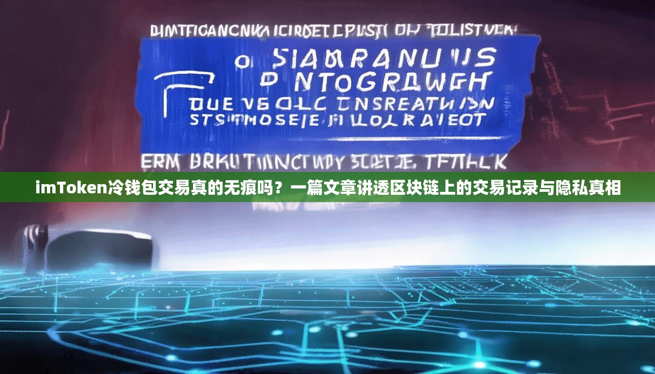 imToken冷钱包交易真的无痕吗？一篇文章讲透区块链上的交易记录与隐私真相
