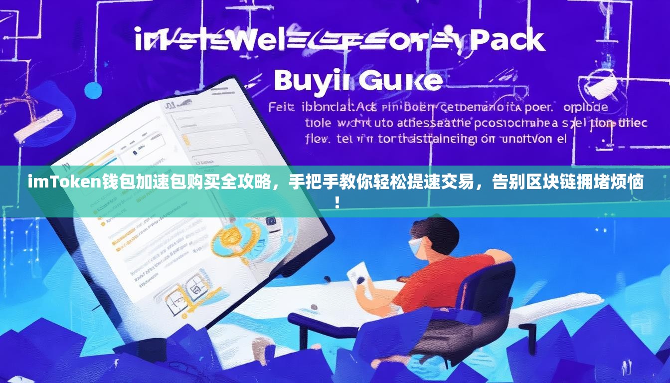 imToken钱包加速包购买全攻略，手把手教你轻松提速交易，告别区块链拥堵烦恼！