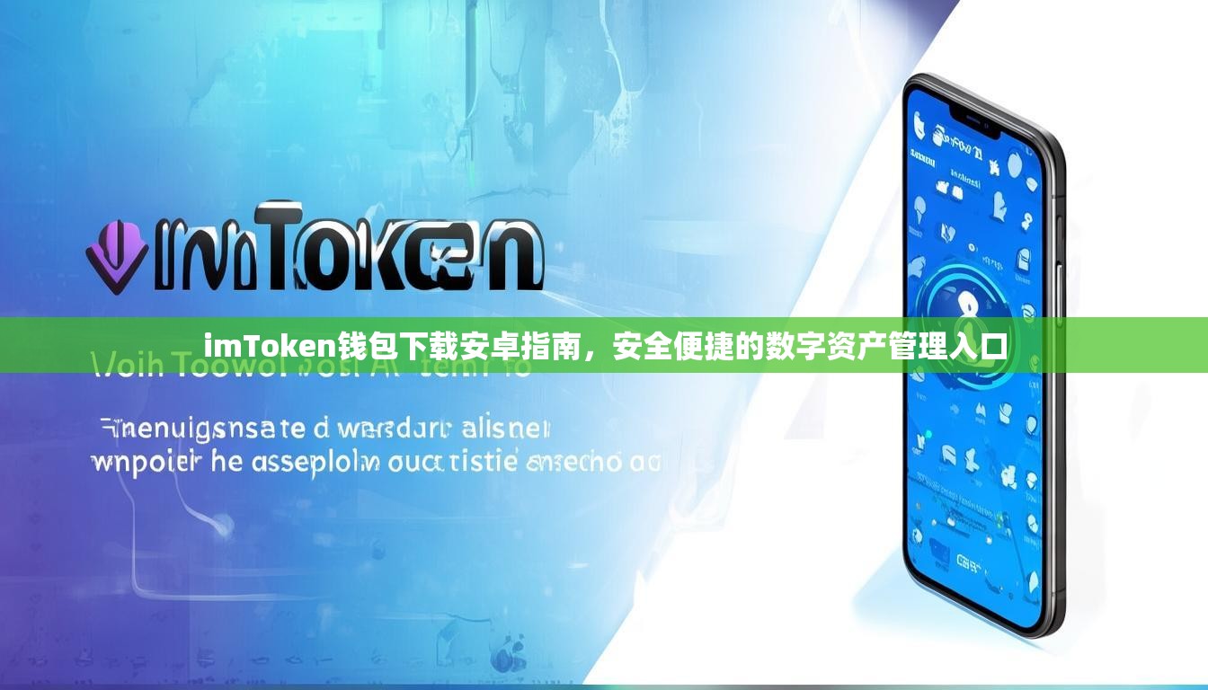 imToken钱包下载安卓指南，安全便捷的数字资产管理入口