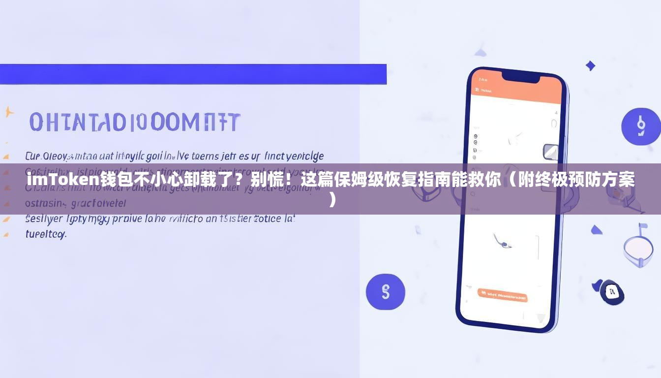 imToken钱包不小心卸载了？别慌！这篇保姆级恢复指南能救你（附终极预防方案）
