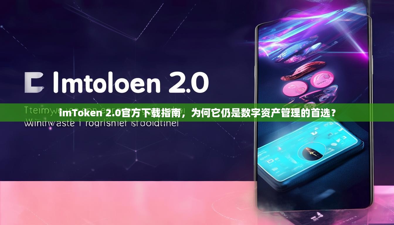 imToken 2.0官方下载指南，为何它仍是数字资产管理的首选？