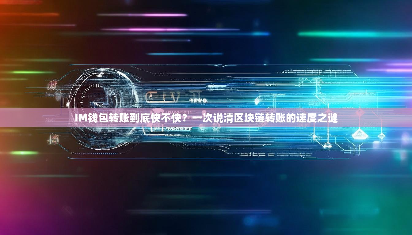 IM钱包转账到底快不快？一次说清区块链转账的速度之谜
