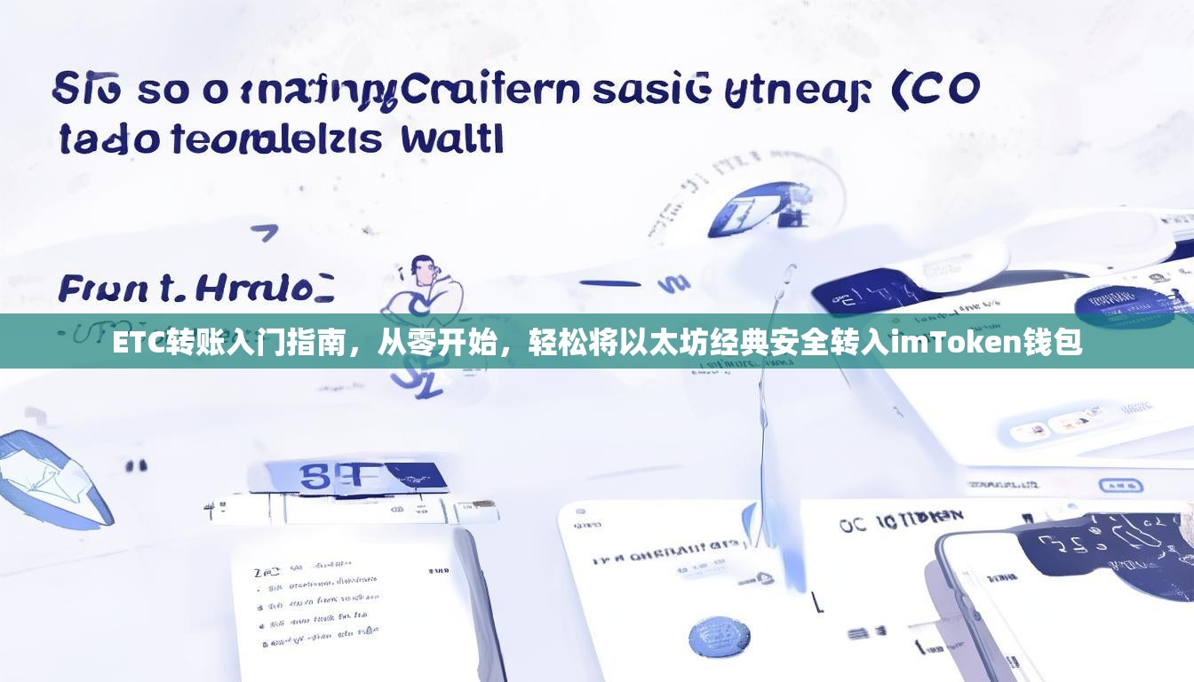 ETC转账入门指南，从零开始，轻松将以太坊经典安全转入imToken钱包