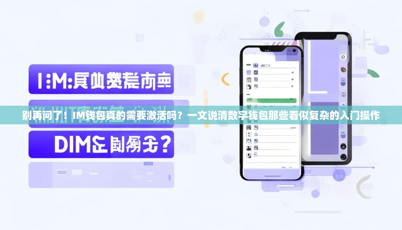 别再问了！IM钱包真的需要激活吗？一文说清数字钱包那些看似复杂的入门操作