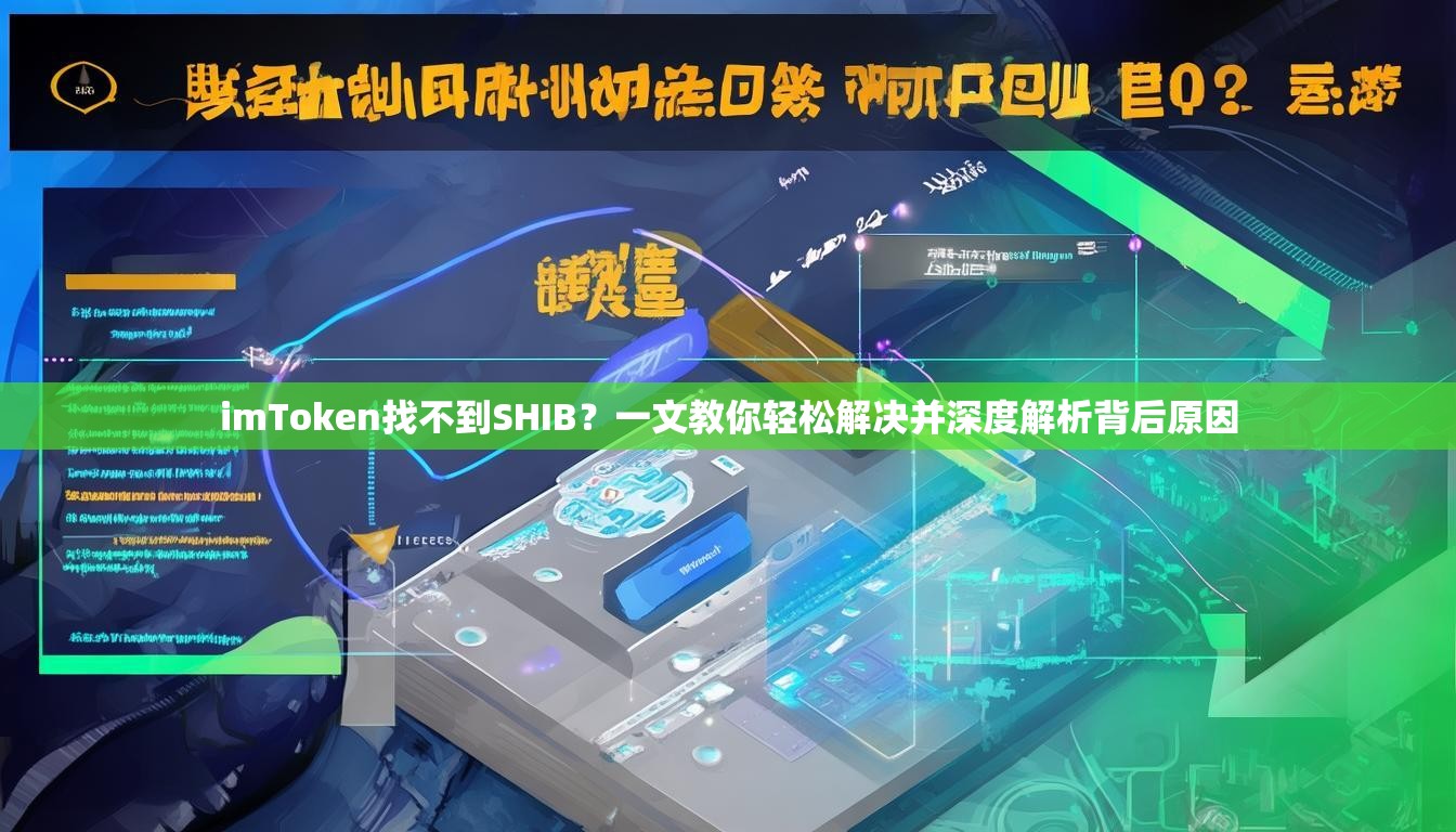 imToken找不到SHIB？一文教你轻松解决并深度解析背后原因