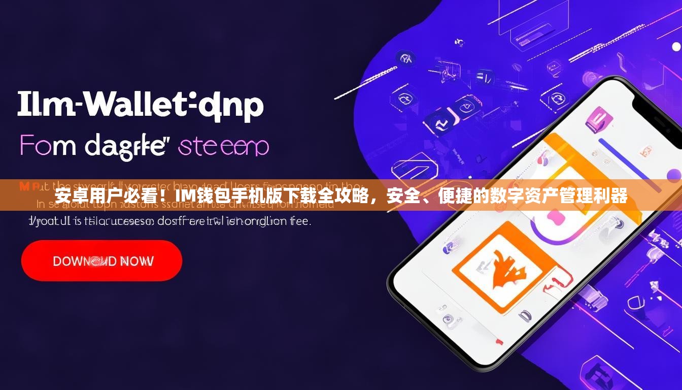 安卓用户必看！IM钱包手机版下载全攻略，安全、便捷的数字资产管理利器