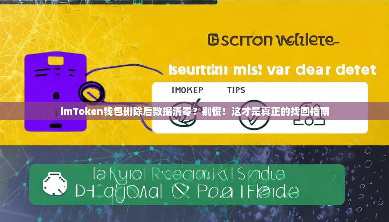 imToken钱包删除后数据清零？别慌！这才是真正的找回指南