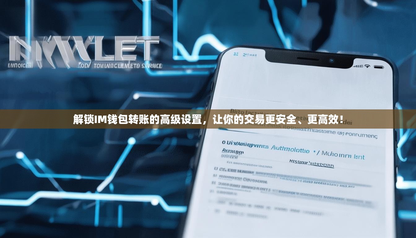 解锁IM钱包转账的高级设置，让你的交易更安全、更高效！