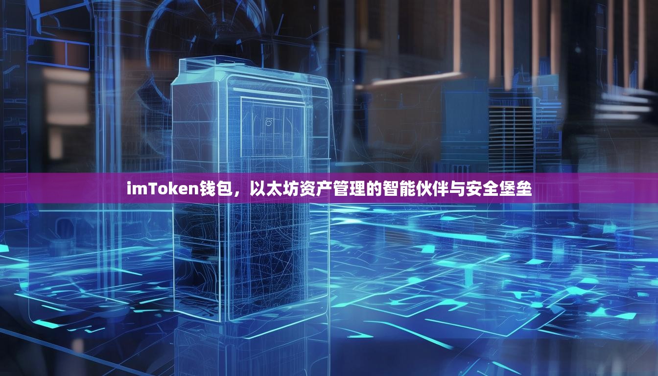 imToken钱包，以太坊资产管理的智能伙伴与安全堡垒