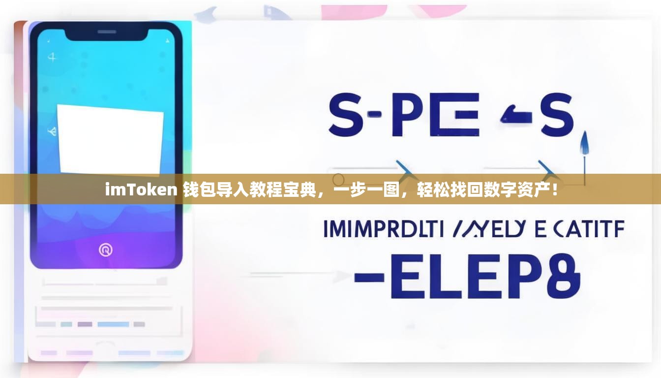 imToken 钱包导入教程宝典，一步一图，轻松找回数字资产！
