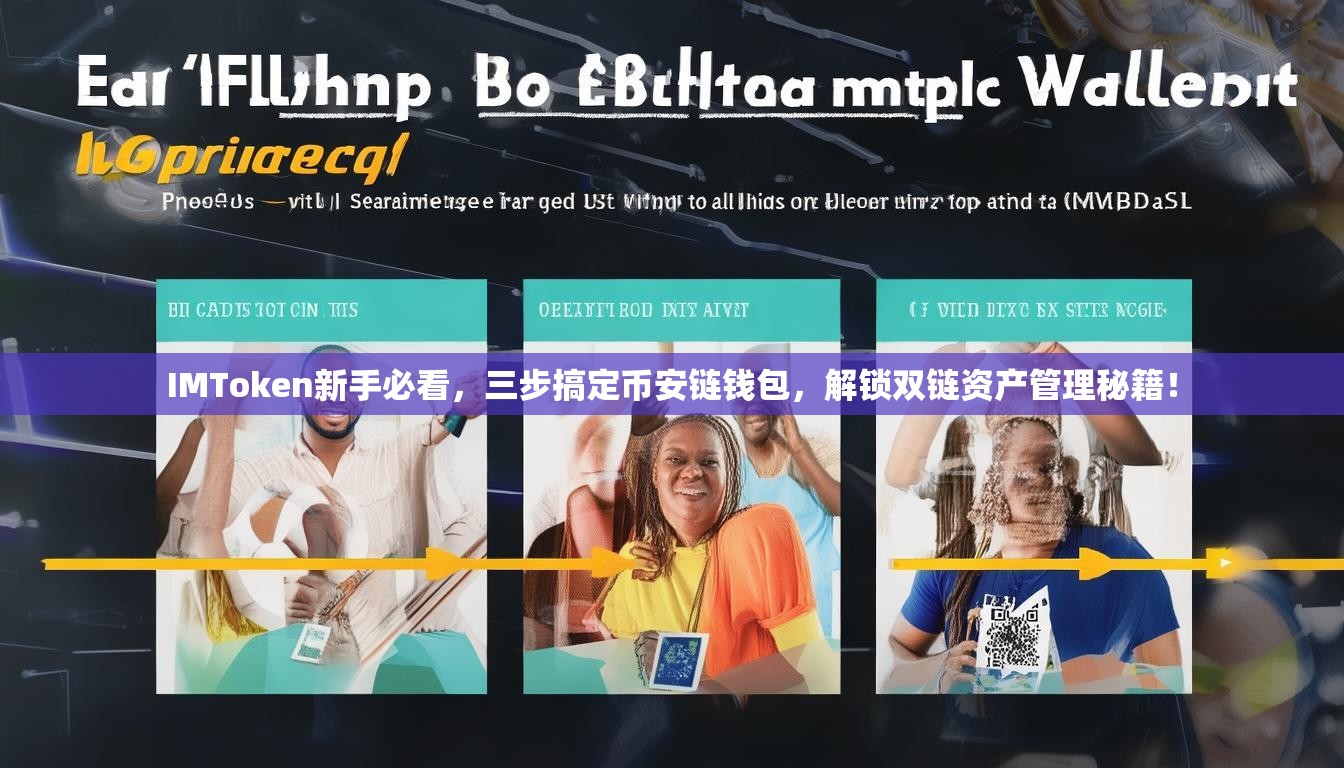 IMToken新手必看，三步搞定币安链钱包，解锁双链资产管理秘籍！