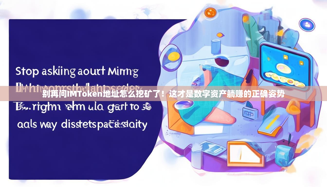 别再问IMToken地址怎么挖矿了！这才是数字资产躺赚的正确姿势