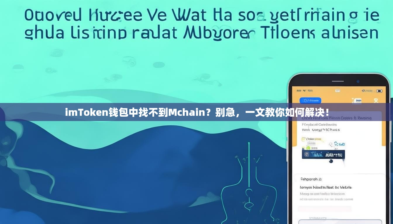 imToken钱包中找不到Mchain？别急，一文教你如何解决！