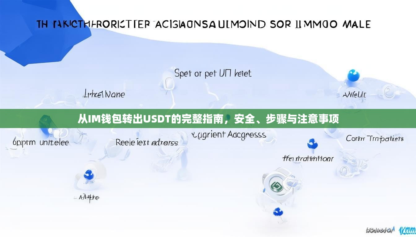 从IM钱包转出USDT的完整指南，安全、步骤与注意事项