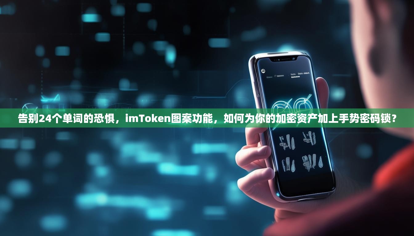 告别24个单词的恐惧，imToken图案功能，如何为你的加密资产加上手势密码锁？