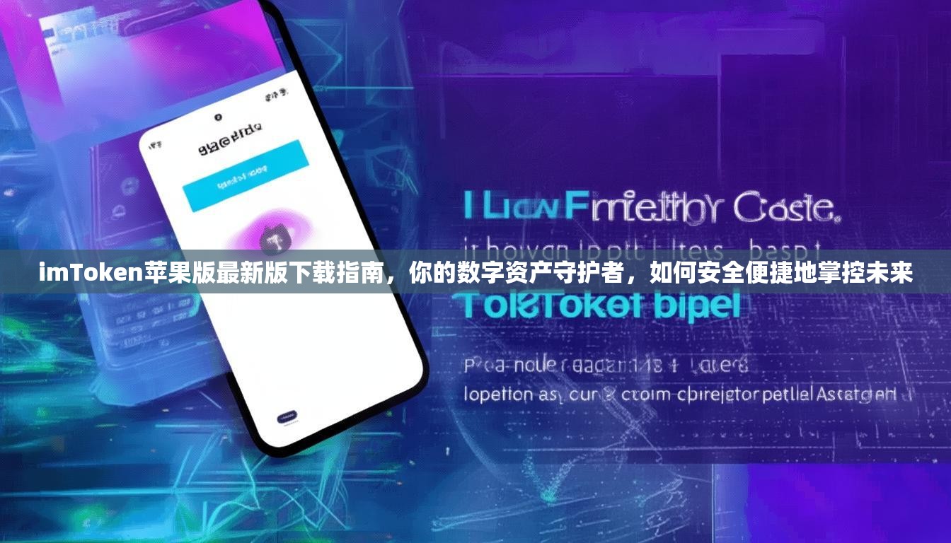 imToken苹果版最新版下载指南，你的数字资产守护者，如何安全便捷地掌控未来