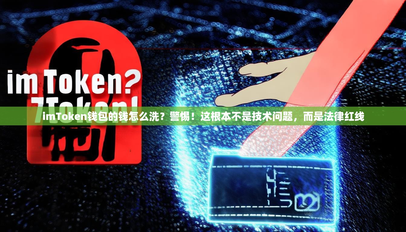 imToken钱包的钱怎么洗？警惕！这根本不是技术问题，而是法律红线