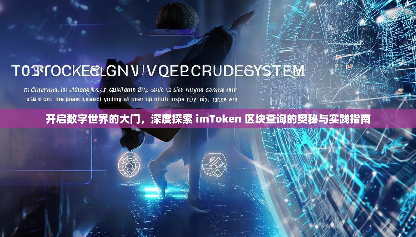 开启数字世界的大门，深度探索 imToken 区块查询的奥秘与实践指南