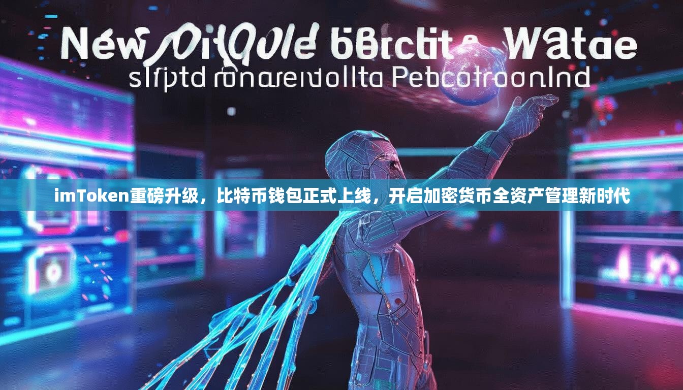 imToken重磅升级，比特币钱包正式上线，开启加密货币全资产管理新时代