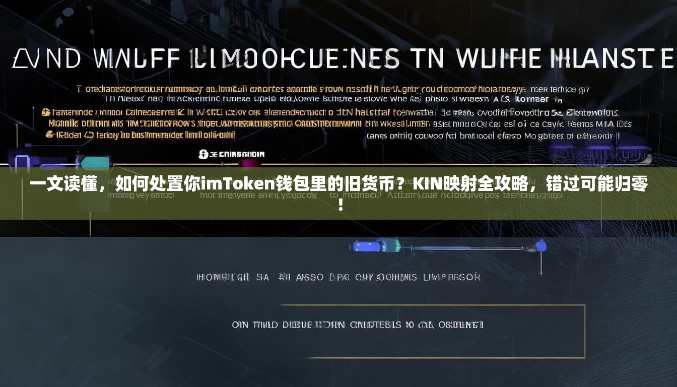 一文读懂，如何处置你imToken钱包里的旧货币？KIN映射全攻略，错过可能归零！