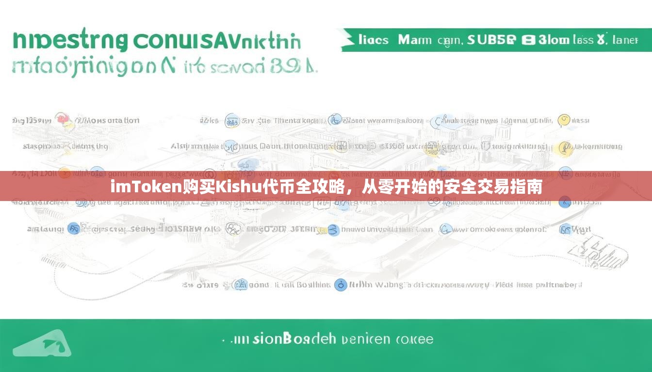 imToken购买Kishu代币全攻略，从零开始的安全交易指南