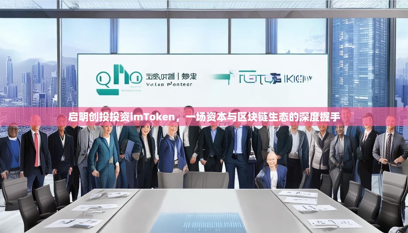 启明创投投资imToken，一场资本与区块链生态的深度握手