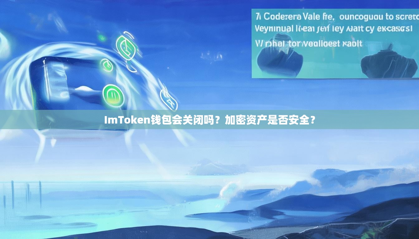 ImToken钱包会关闭吗？加密资产是否安全？