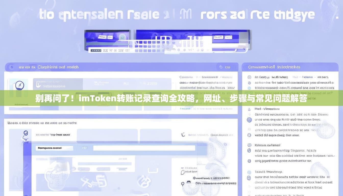 别再问了！imToken转账记录查询全攻略，网址、步骤与常见问题解答
