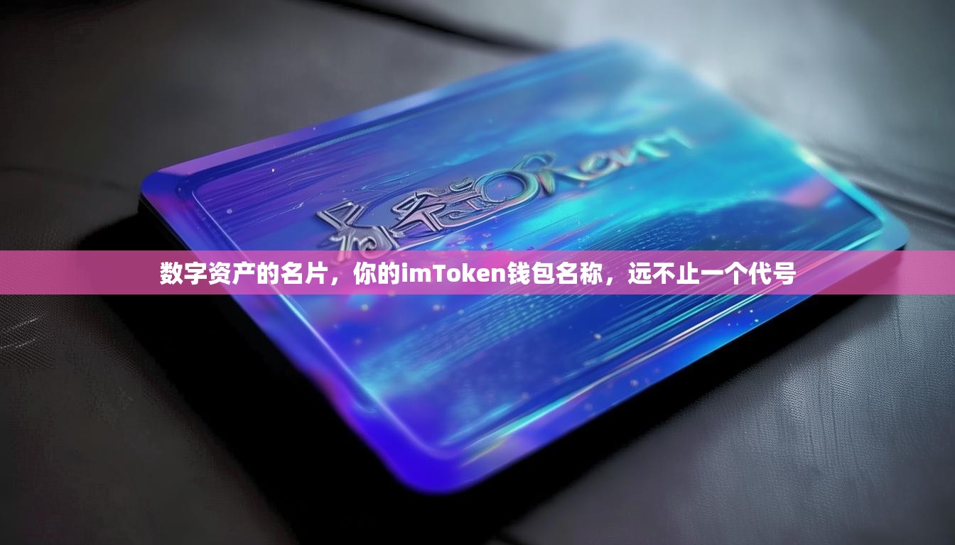 数字资产的名片，你的imToken钱包名称，远不止一个代号