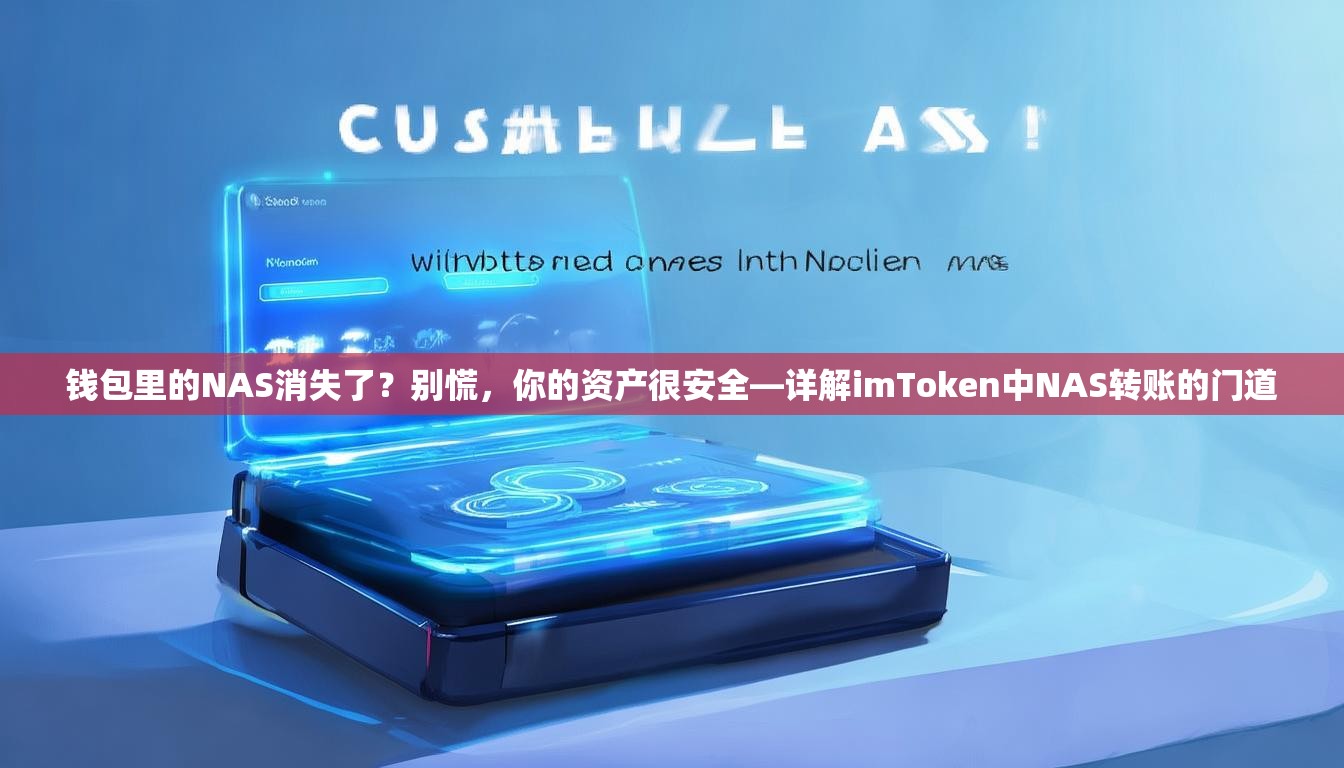 钱包里的NAS消失了？别慌，你的资产很安全—详解imToken中NAS转账的门道